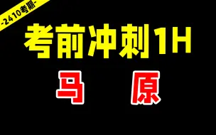 Video herunterladen: 【24考期】自考 03709 马原 考前冲刺1小时 无删减版 公共课 尚德机构