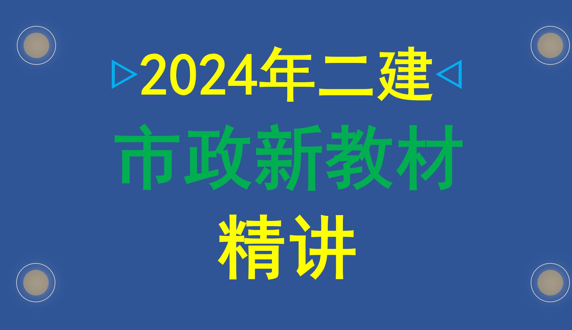 [图]【24年新教材】2024年二建市政实务新教材精讲（全套）