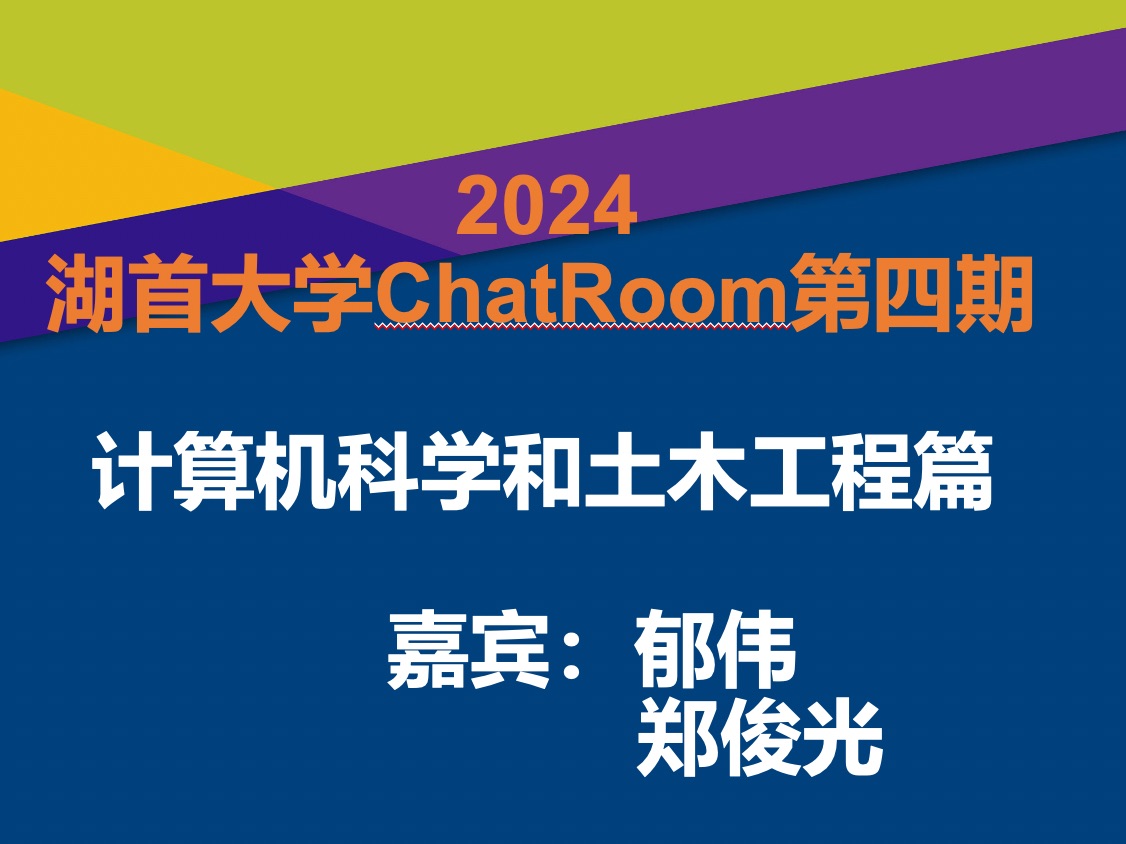 湖首大学2024chatroom 第四场计算机科学和土木工程哔哩哔哩bilibili