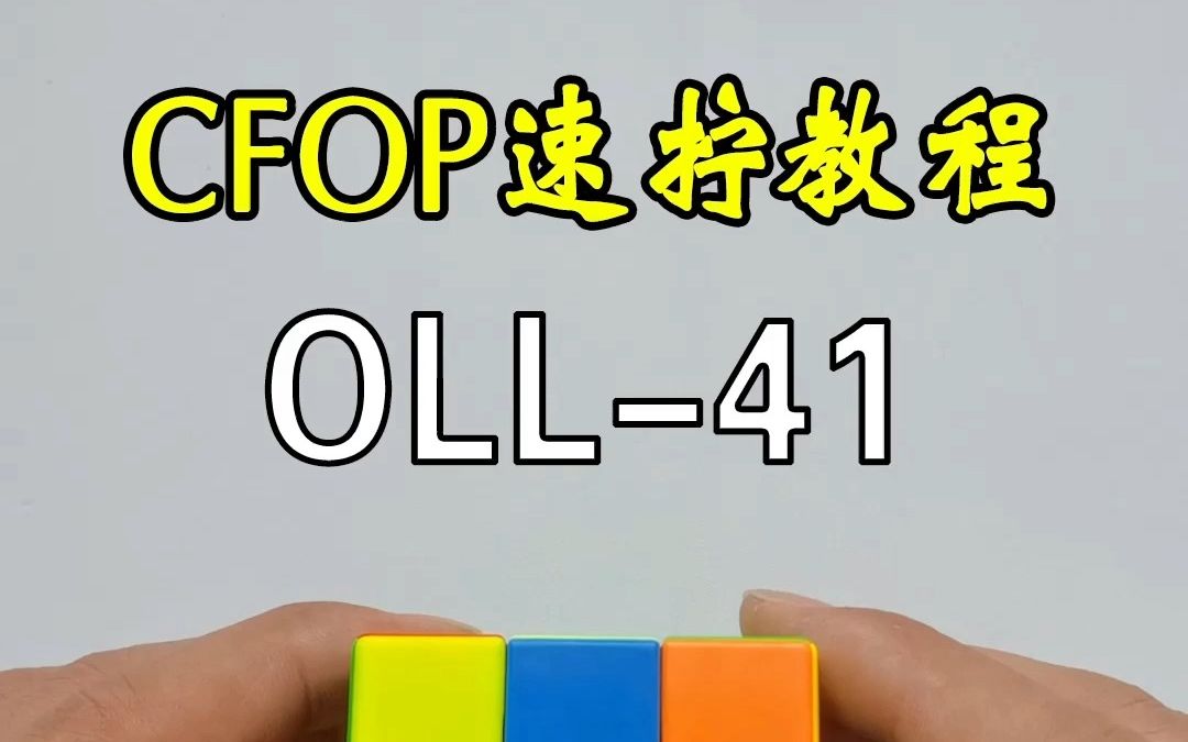 三阶魔方速拧CFOP公式OLL41讲,魔方提速教程哔哩哔哩bilibili