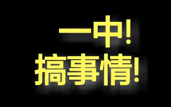 池州一中2019年运动会!!!搞事情!!!哔哩哔哩bilibili