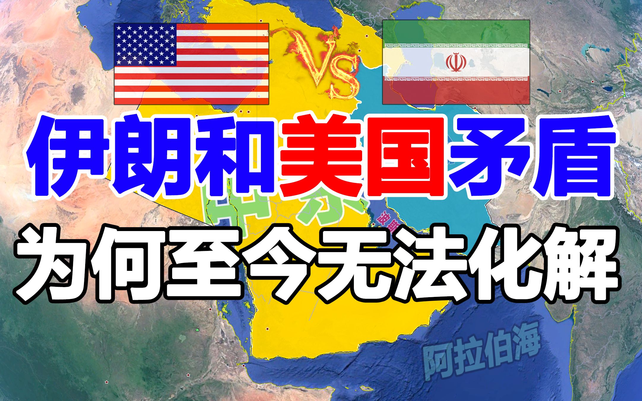 伊朗和美国当年曾是亲密伙伴,为何后来反目成仇,至今敌对哔哩哔哩bilibili