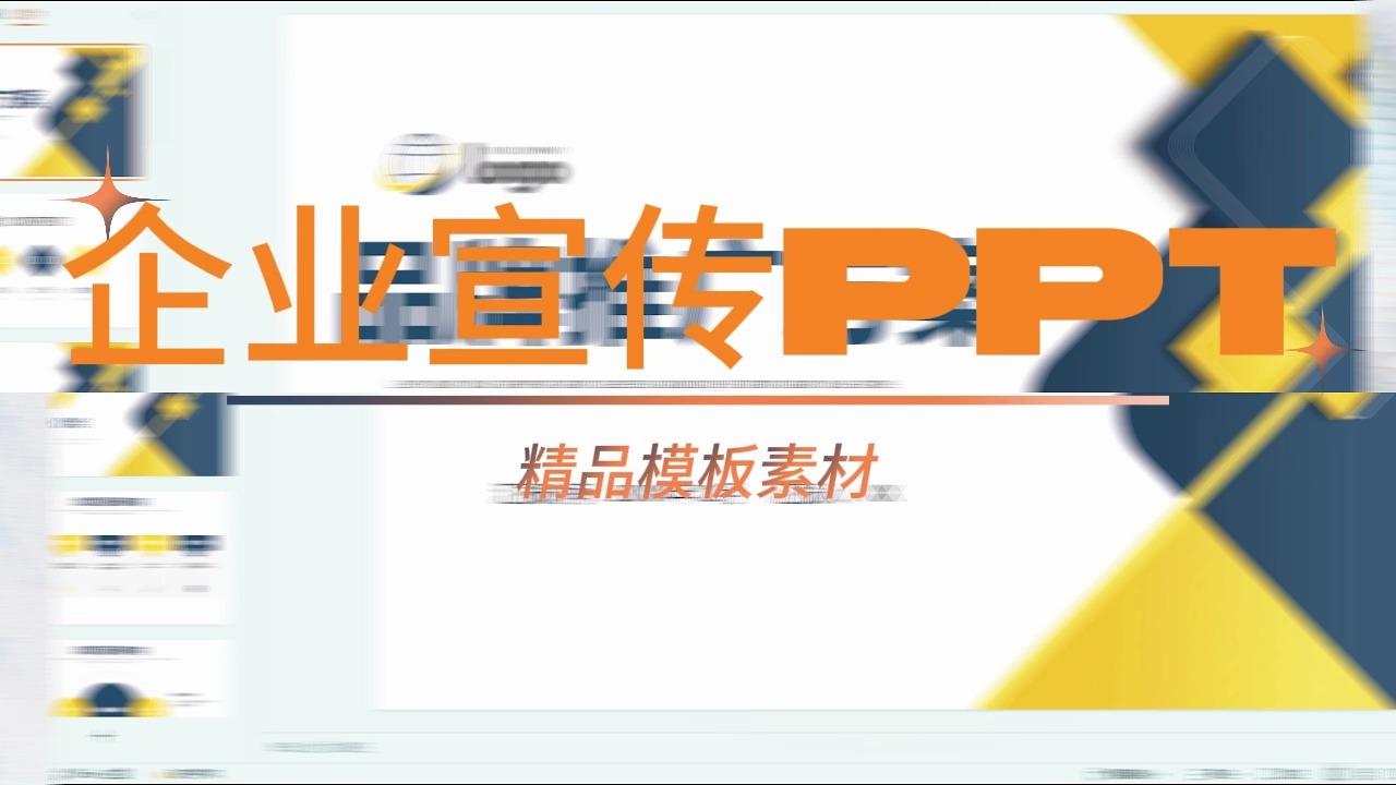 引领创意,塑造品牌魅力 —— 企业宣传与策划PPT模板素材精选哔哩哔哩bilibili