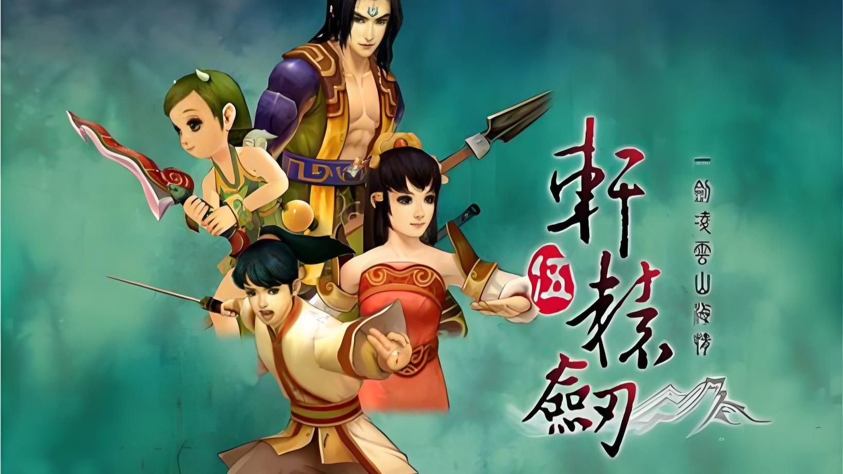 【轩辕剑五:一剑凌云山海情】