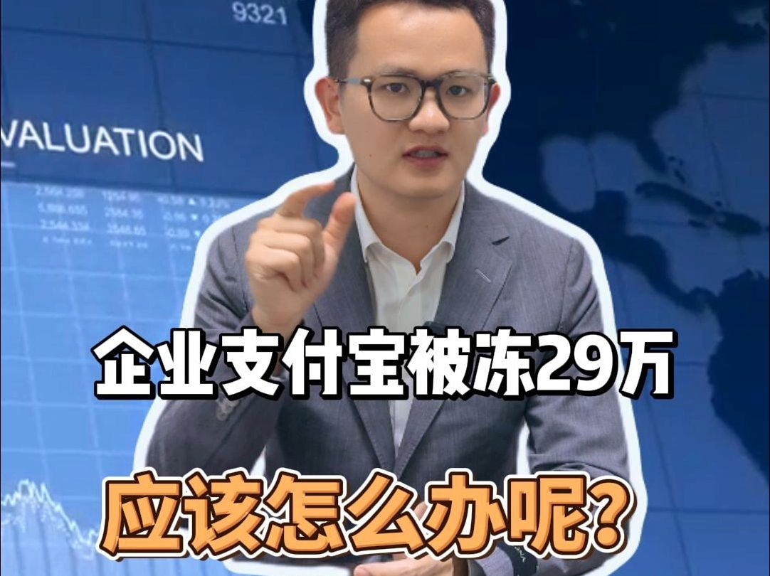 企业支付宝被冻29万,应该怎么办呢?哔哩哔哩bilibili