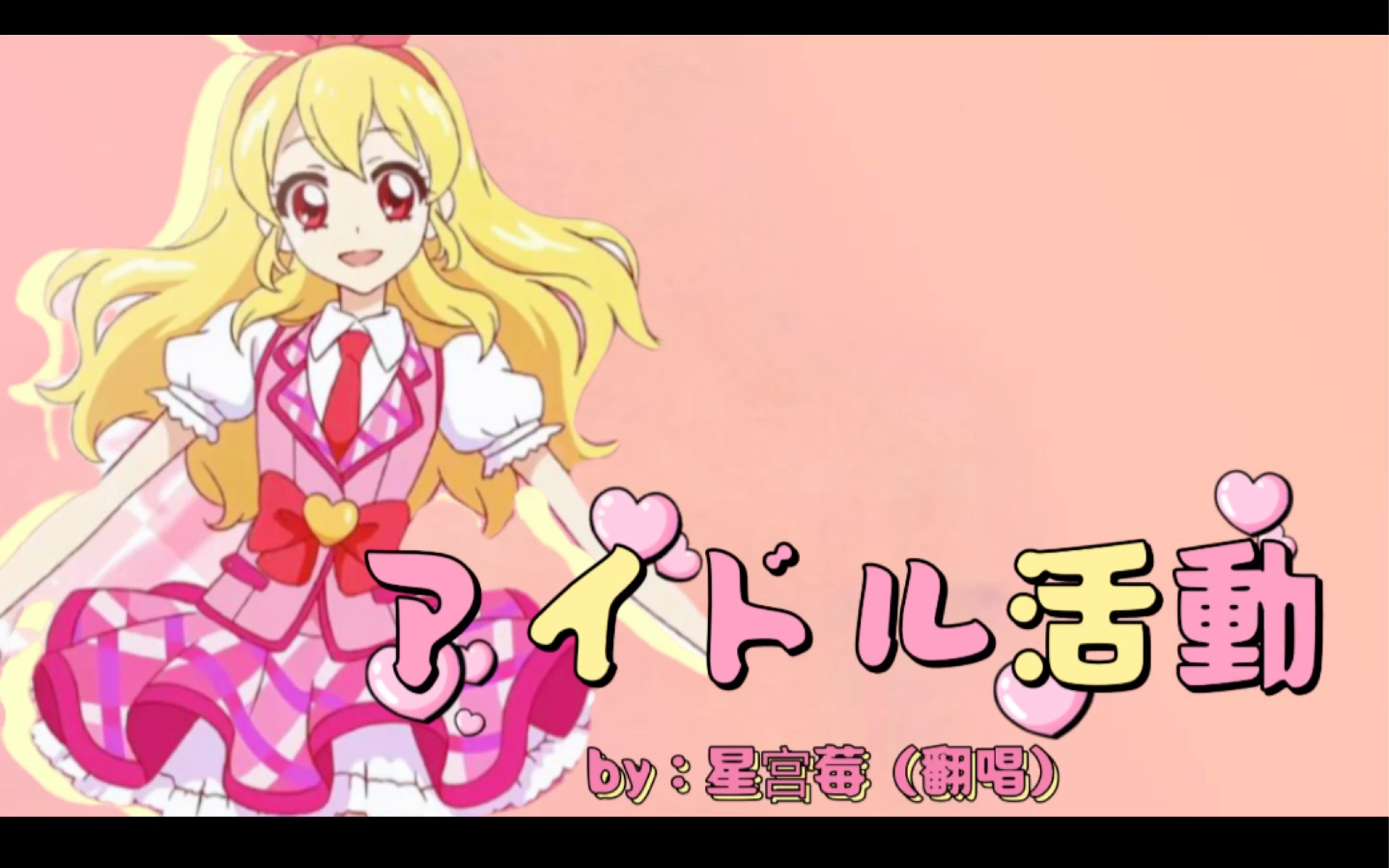 【偶像活动】星宫莓入学(本音向翻唱)