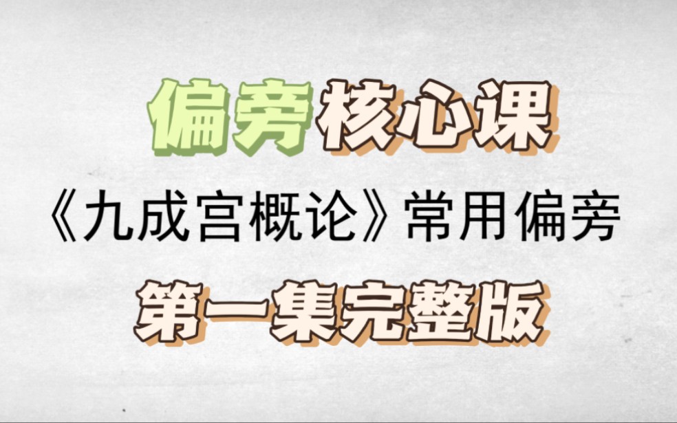 [图]《九成宫概论》偏旁课，第1集，欧阳询楷书，许思豪《九成宫概论》楷书教学