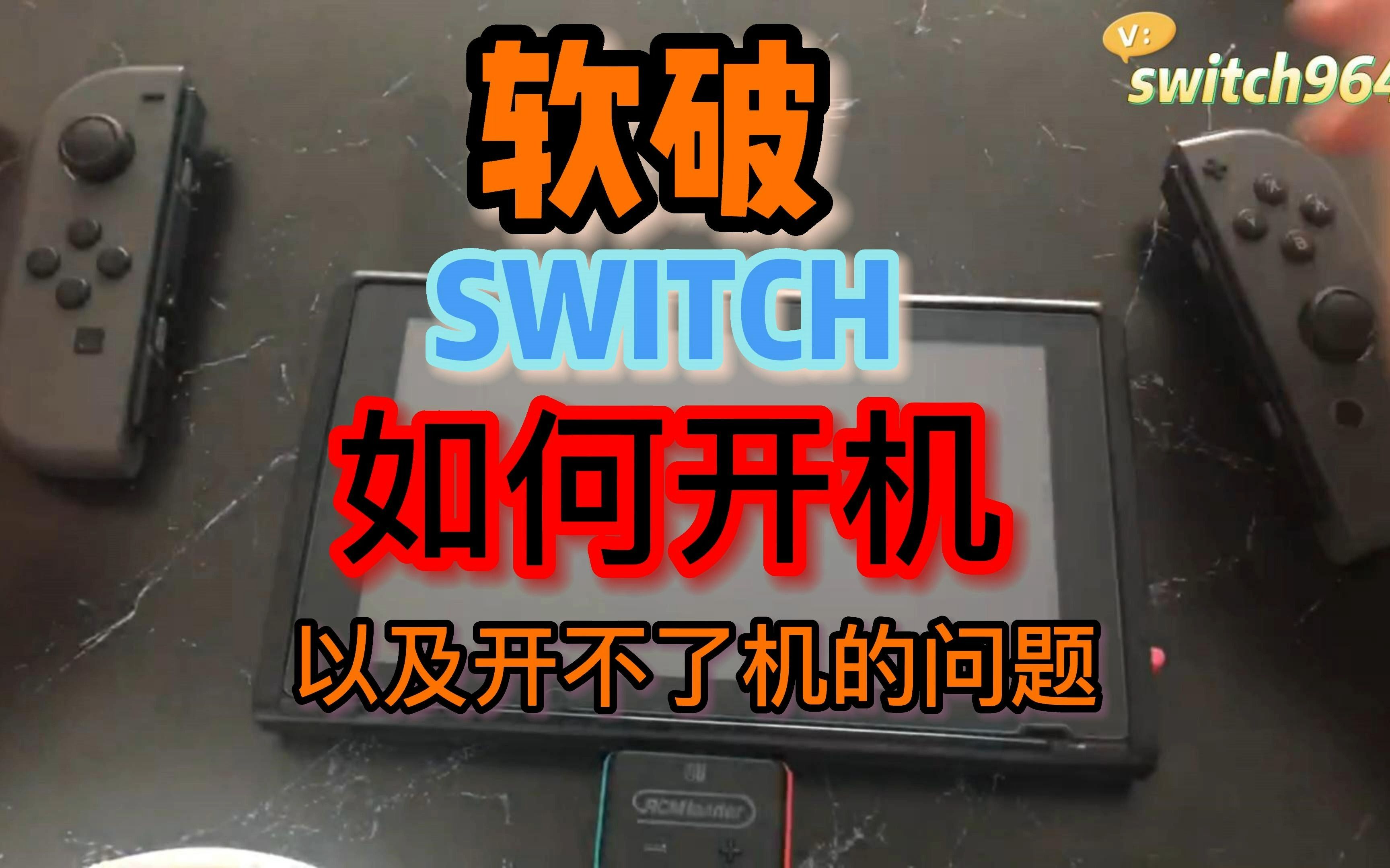 Switch软破机器如何开机,为什么有时候开不了机单机游戏热门视频