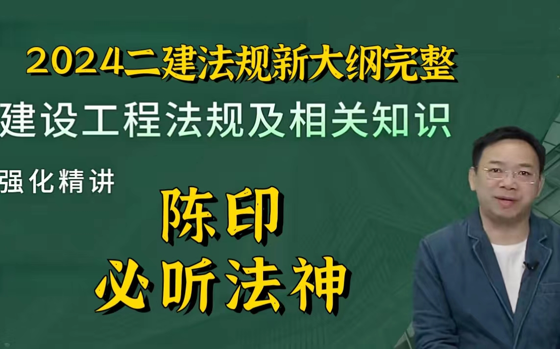 【新大纲完整】2024年二建法规陈印-教材精讲班-陈印 有讲义
