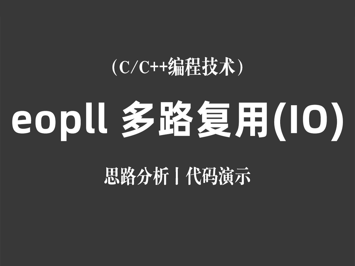 【C/C++编程技术】网络编程I/O 多路复用之epoll!思路分析+代码演示,程序员教你C++网络编程硬核知识!哔哩哔哩bilibili