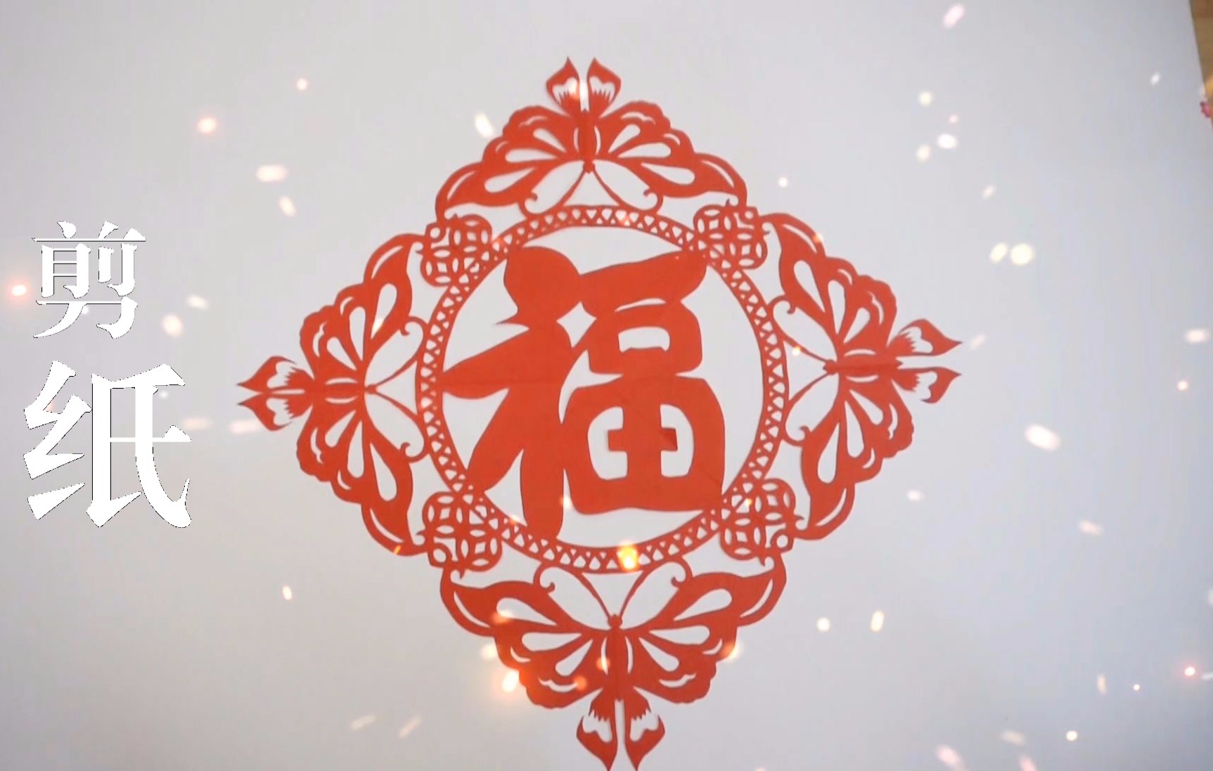 [图]【剪纸】新年到，迎福字