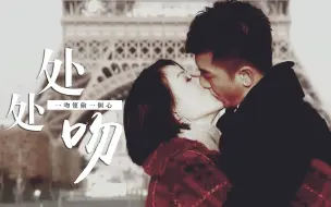 Download Video: 【冲上云霄ll | 江美仪x马国明】处处吻//一吻便偷一个心