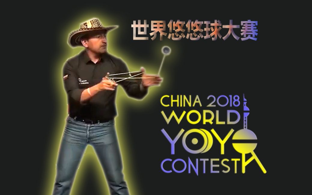 [图]火力中年王!大叔参加悠悠球世界赛2018WYYC OVER40 四十岁以上组 合集 2018世界悠悠球大赛