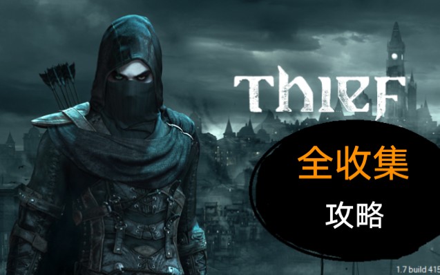 《神偷4》大师难度收藏品全收集攻略解说 全城封锁 第二期