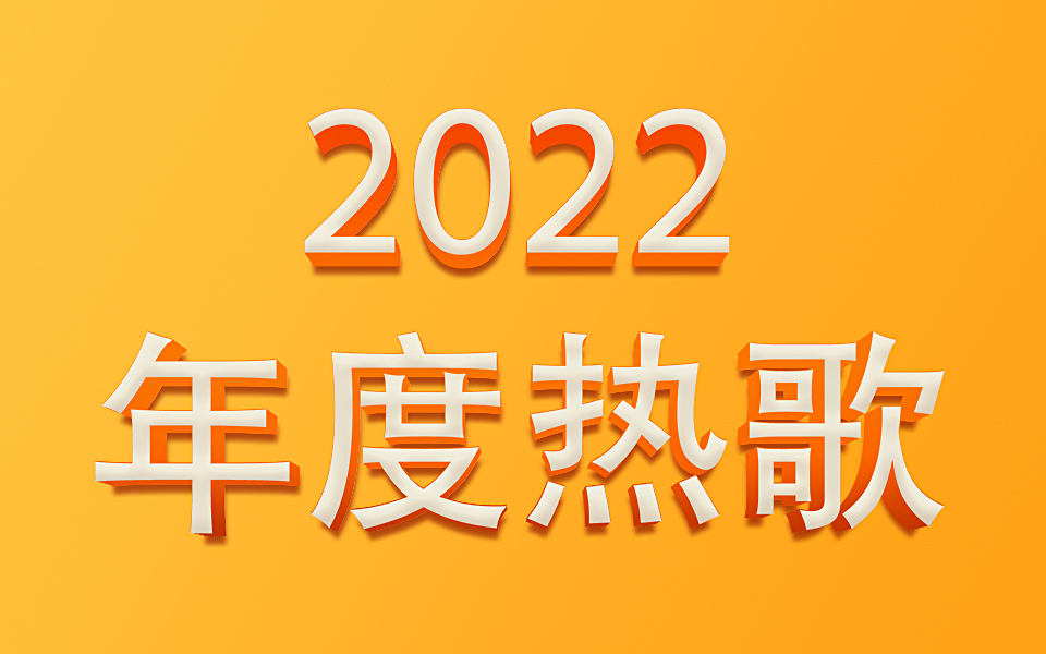 [图]高品质 无损音质 精选2022年度热歌 （持续更新）