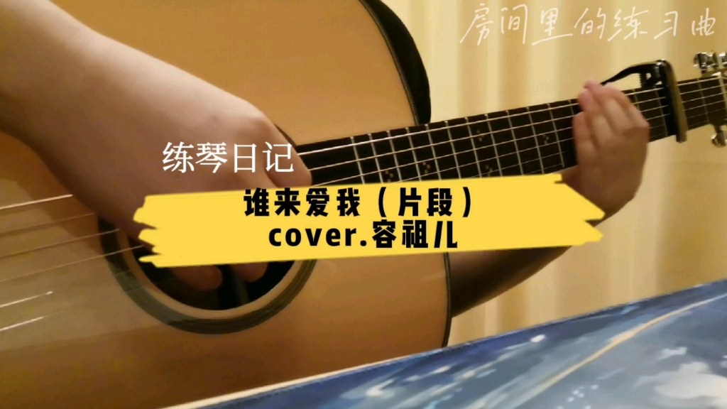 [图]粤语吉他练习｜谁来爱我 cover. 容祖儿