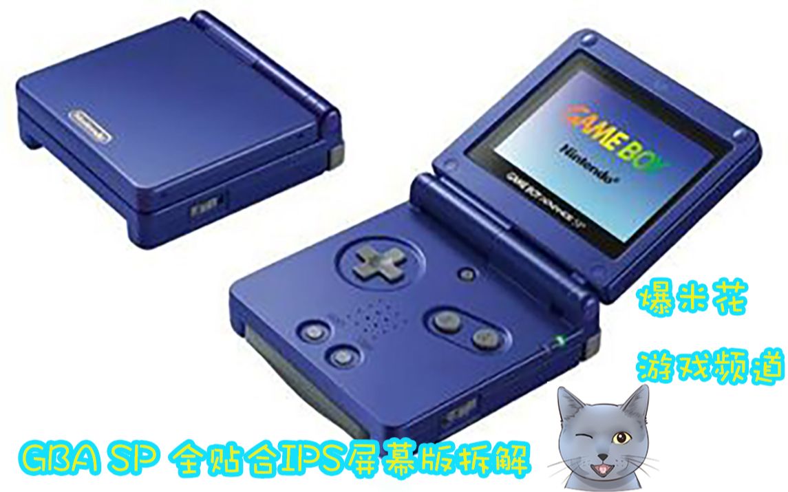 童年的另一种回忆GBA SP全贴合IPS屏幕版拆解哔哩哔哩bilibili