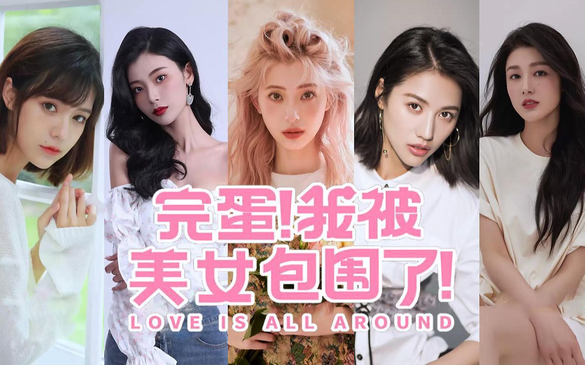 我被美女包围了》真人恋爱互动游戏,顶级把妹高手被轻松拿下的一生!