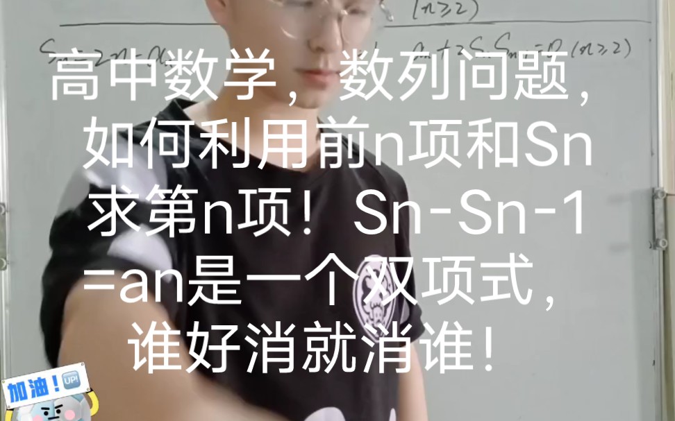 高中数学,数列问题,如何利用前n项和Sn求第n项!SnSn1=an是一个双项式,谁好消就消谁! #高中数学 #高中 #数学哔哩哔哩bilibili