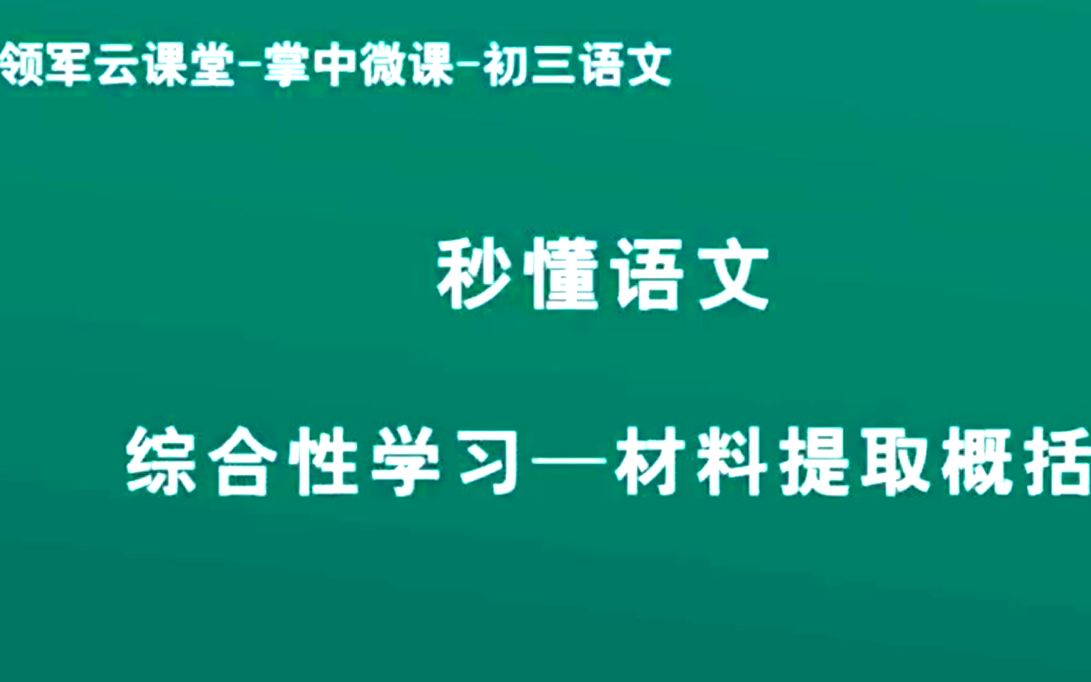 初中语文——综合性学习ⷦ料提取概括哔哩哔哩bilibili