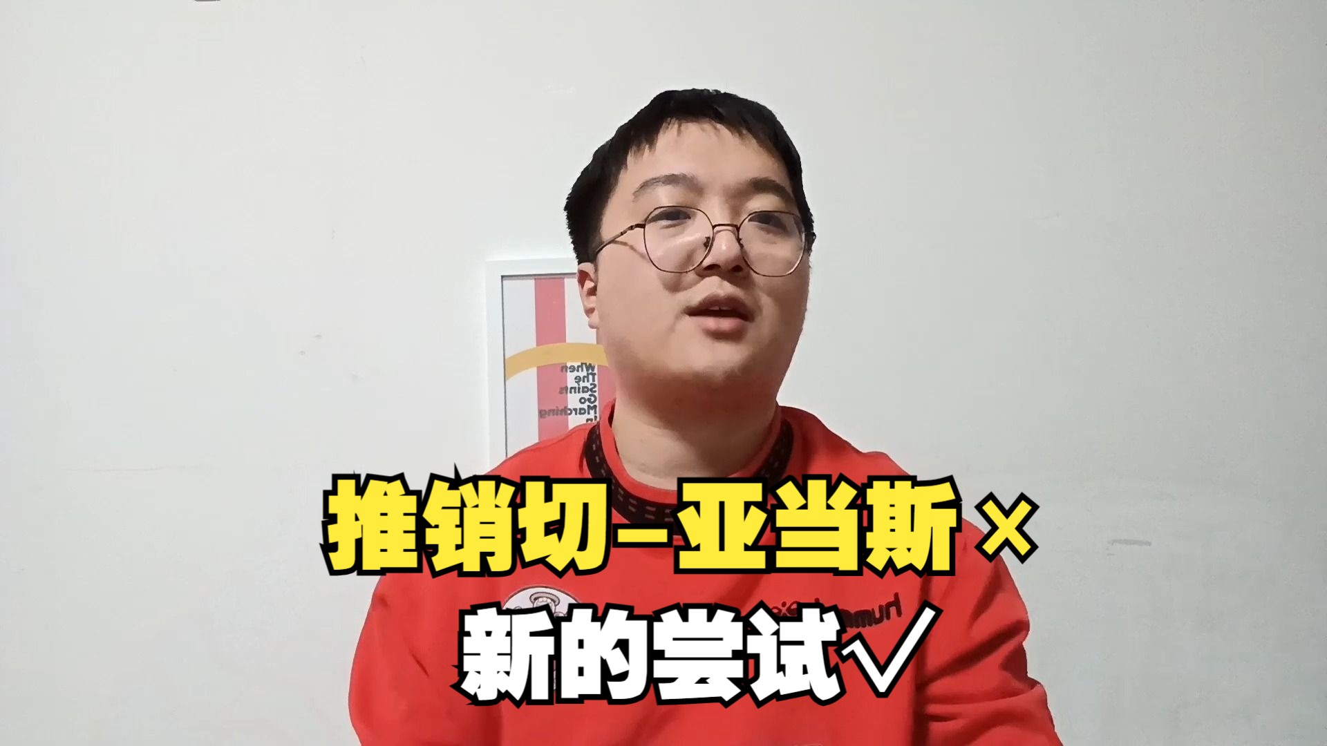 因为推销切亚当斯,我被大家所熟知,但是新的一年,我想做点新的尝试哔哩哔哩bilibili