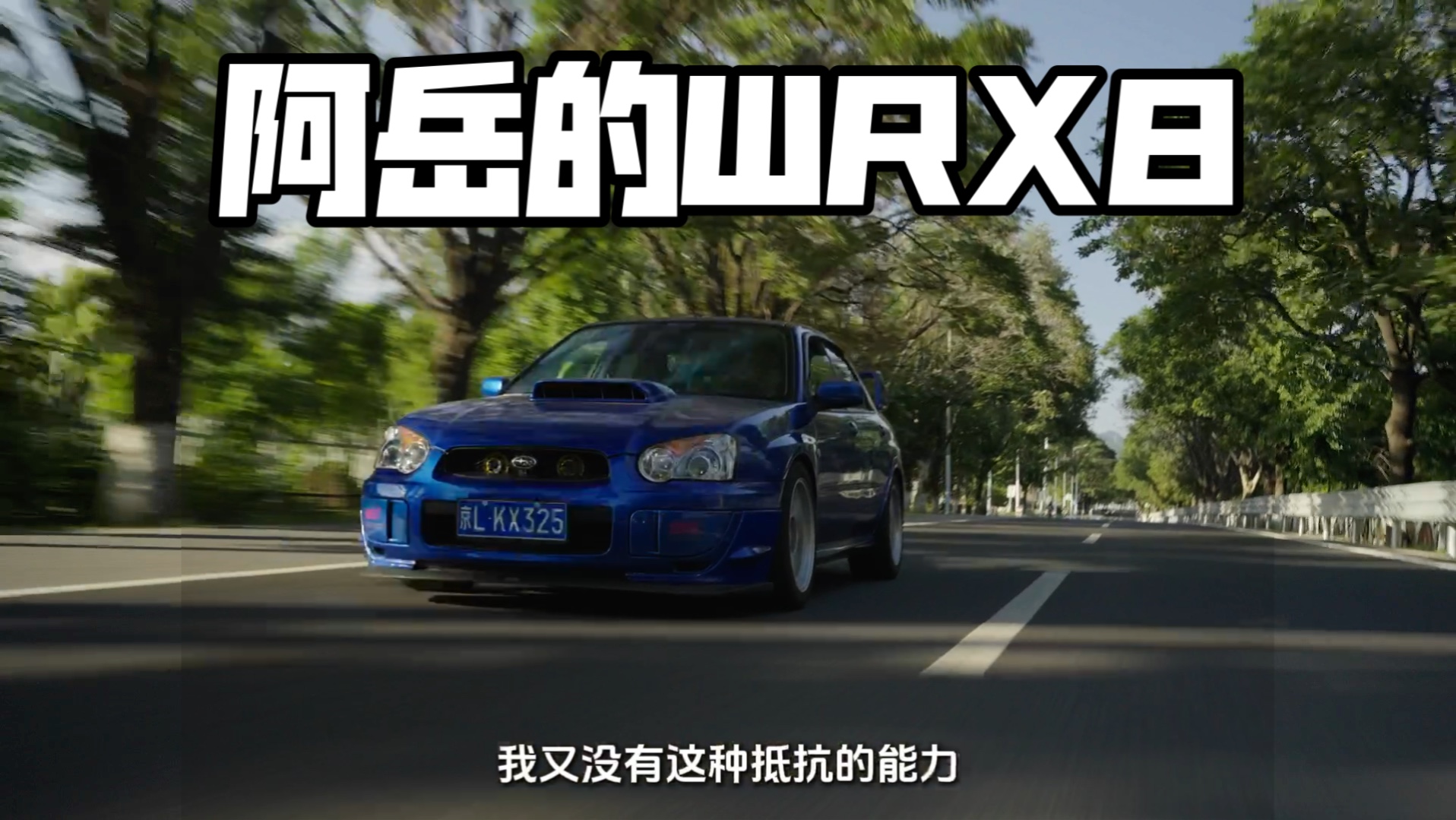 阿岳的WRX8哔哩哔哩bilibili