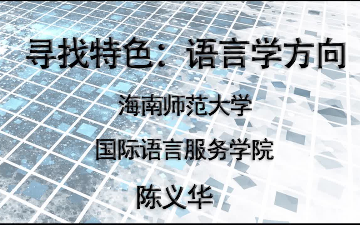 [图]陈义华院长：国际语言服务学院的设立与探索 | “人工智能与语言服务”跨年沙龙活动