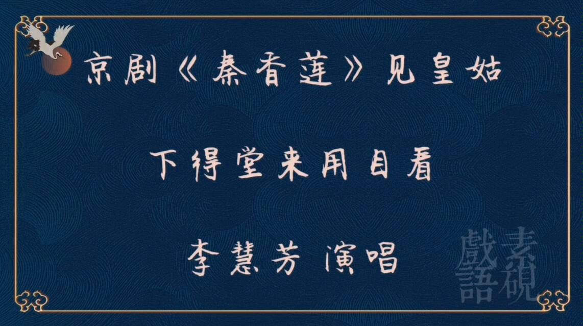 [图]京剧《秦香莲》见皇姑 “下得堂来用目看”李慧芳 演唱