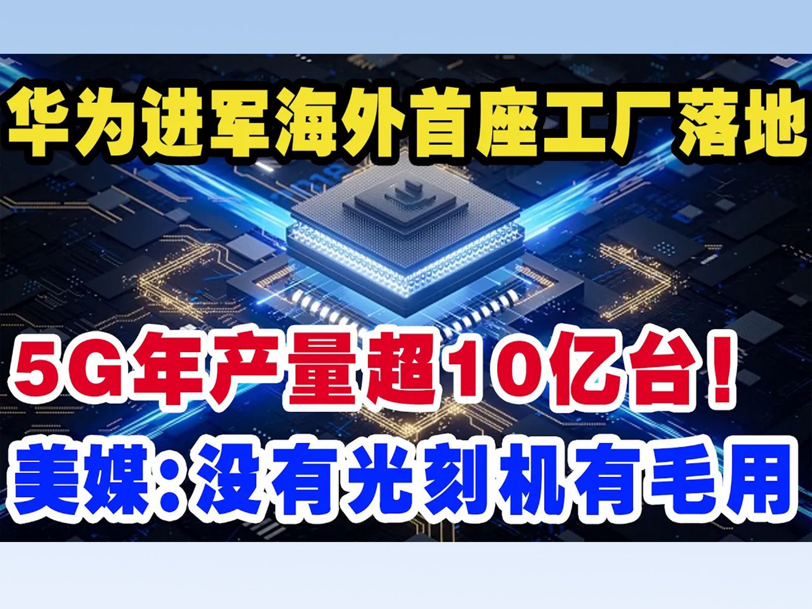 华为进军海外首座工厂落地,5g年产量超10亿台,美媒:没光刻机有毛用哔哩哔哩bilibili