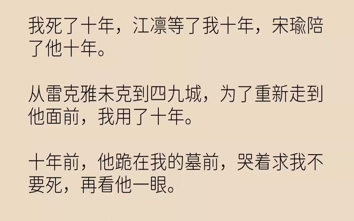 【完结文】我死了十年,江凛等了我十年,宋瑜陪了他十年.从雷克雅未克到四九城,为了重新走到他面前,我用了十年.十年前,他跪在我的墓...哔哩哔...