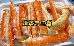 Download Video: 清蒸帝王蟹，蒸10分钟，开背和拆肉麻烦点，鲜甜不腥，还可以