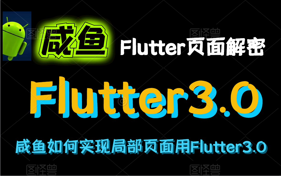 [图]咸鱼Flutter页面大揭秘：Flutter3.0架构解析（Flutter实战技术开发）