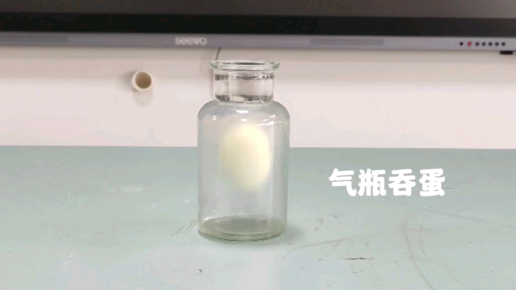 气瓶吞蛋——氢氧化钠溶液和二氧化碳反应