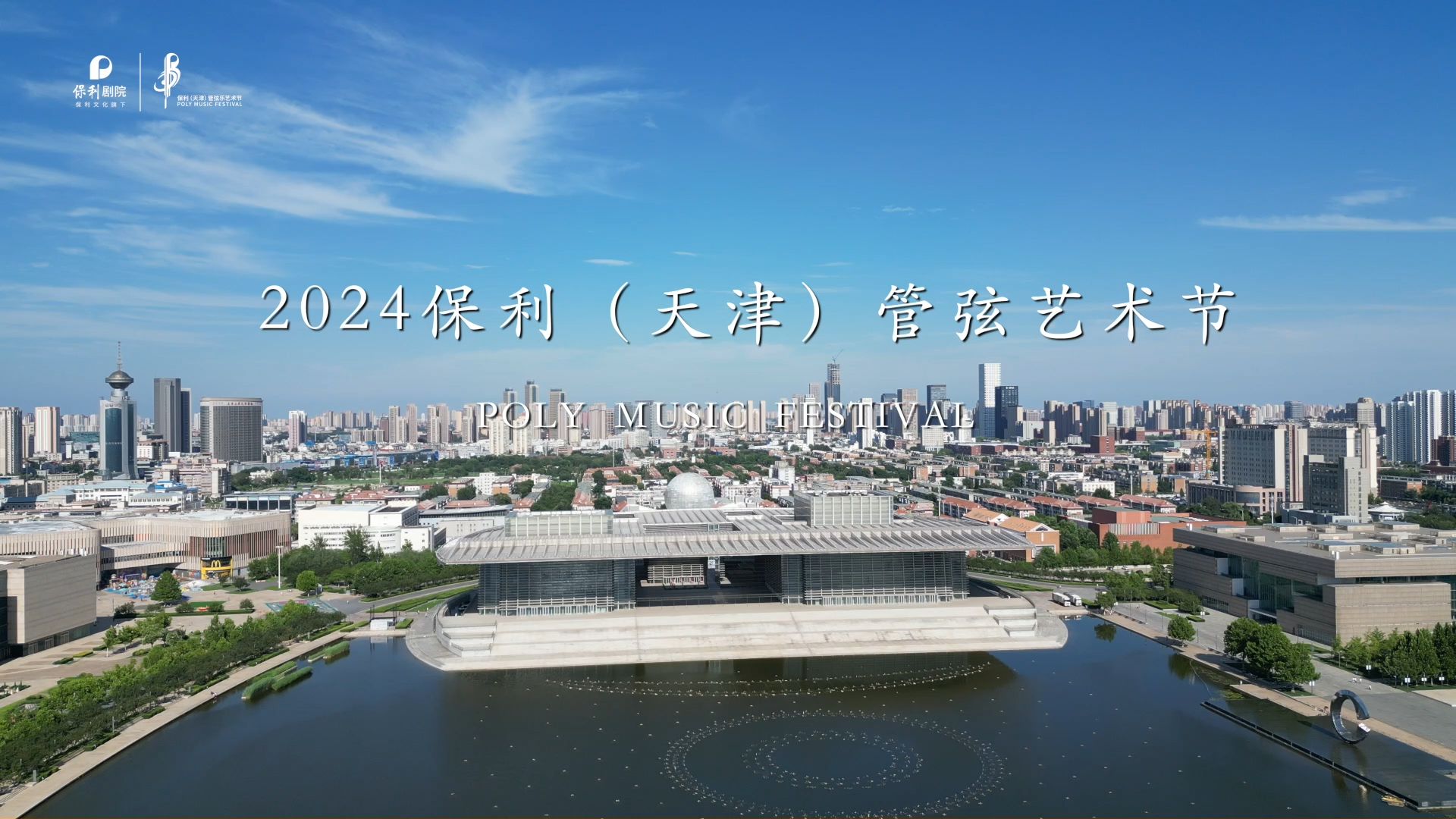 [图]乐动津门，筑梦前行 | 2024保利（天津）管弦乐艺术节盛大开幕