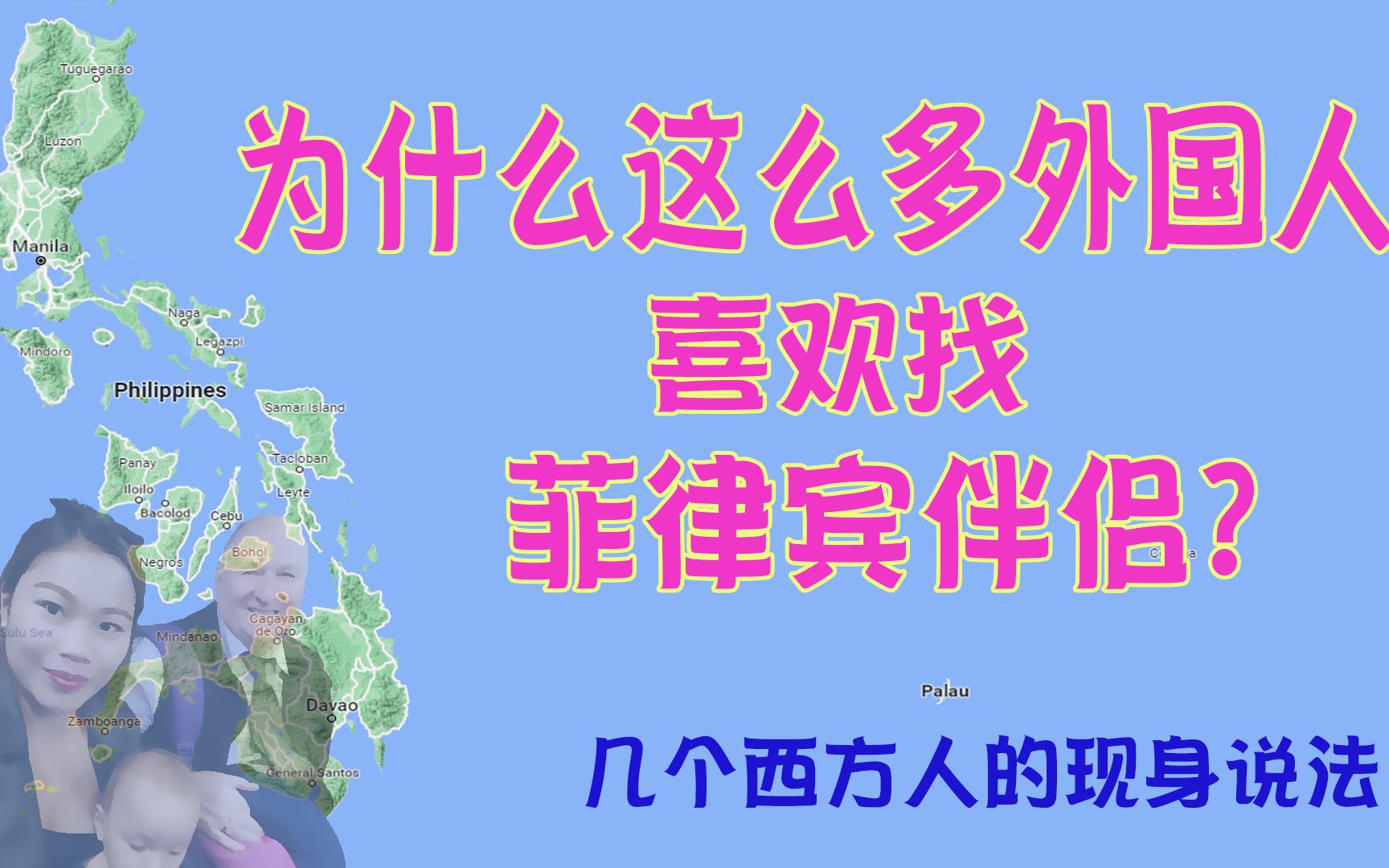 为什么外国人喜欢找菲律宾人做伴侣?看看几个西方人的现身说法吧哔哩哔哩bilibili