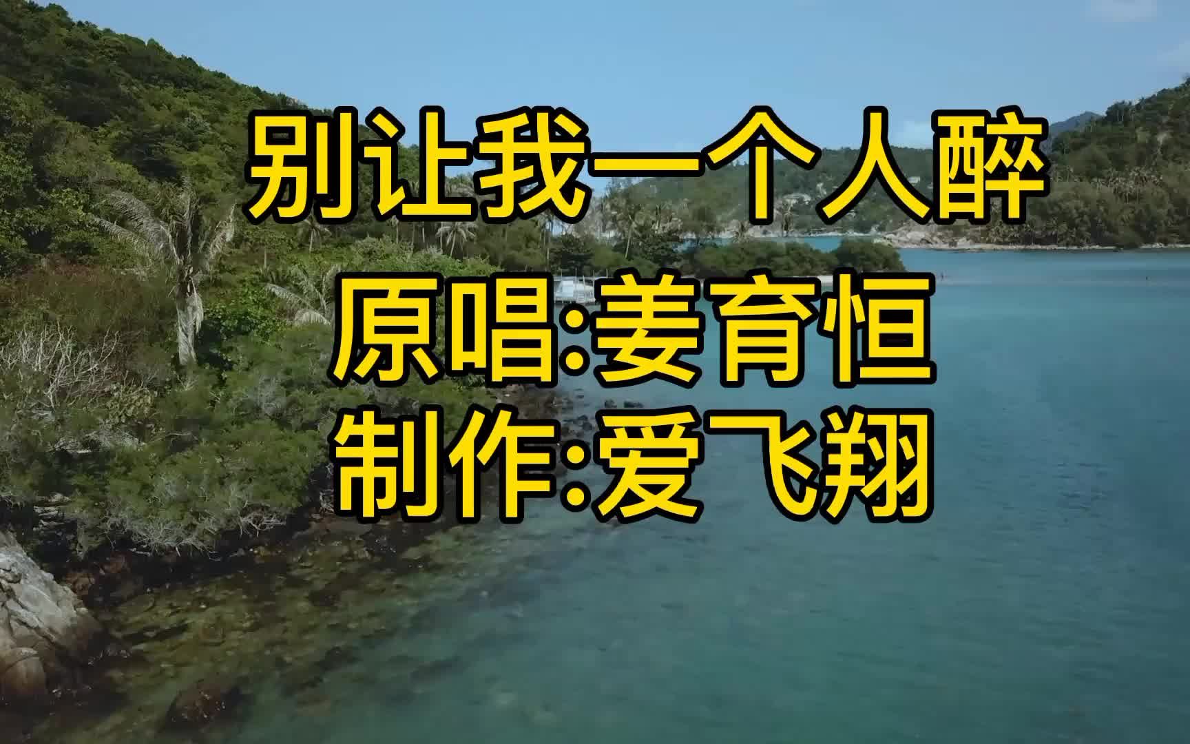 [图]姜育恒一曲《别让我一个人醉》忧伤的旋律，好听醉人