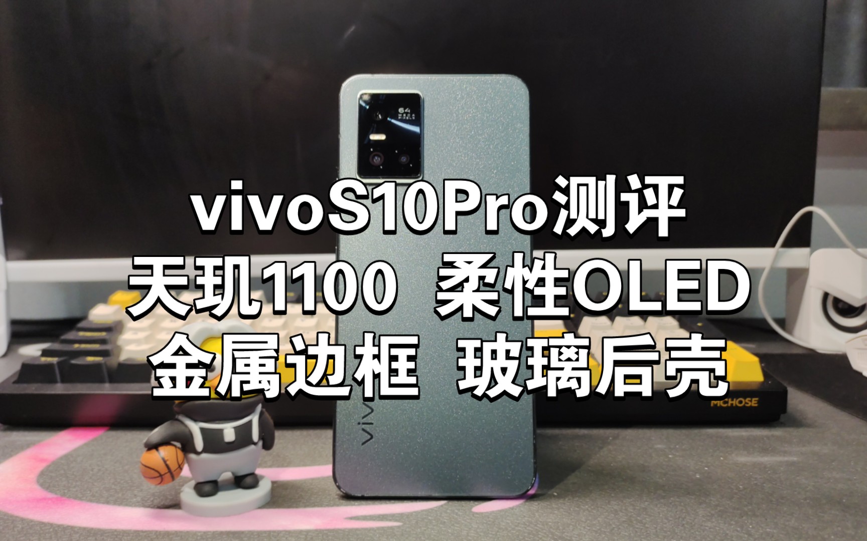 vivoS10Pro手机测评,天玑1100旗舰soc+90hz高刷,如今跌至百元价位,还值得吗?能游戏随便玩吗?哔哩哔哩bilibili