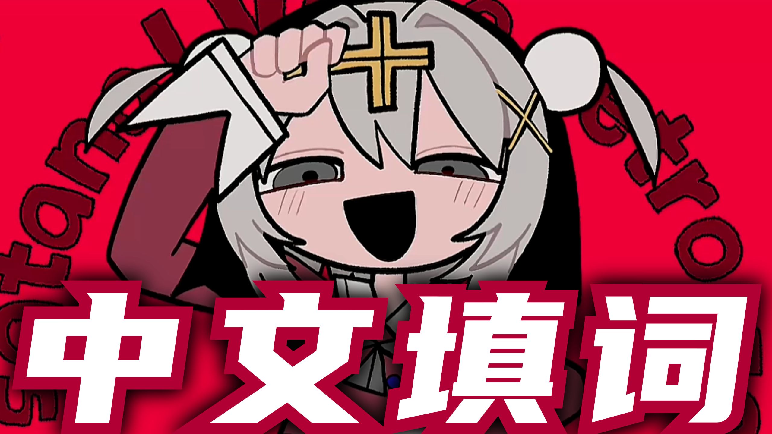 《驱魔》中文填词 // 无主无助的羔羊呜，爱谁你应该清楚！【重音テト】【我的VOCALOID有点奇怪】