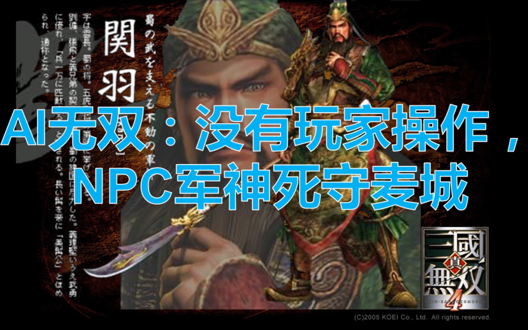 【AI无双】NPC自行攻略第三弹:麦城之战哔哩哔哩bilibili