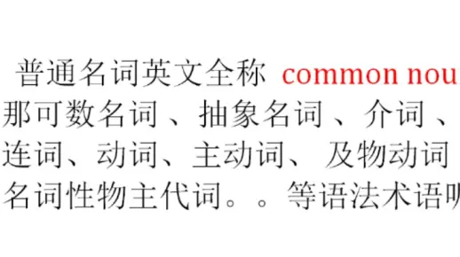 英语语法术语，n、v、ad等等的英文全称是什么?