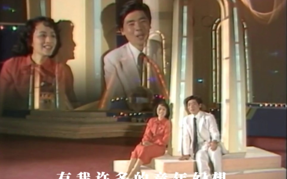 [图]【电视歌会】王洁实&谢莉斯《外婆的澎湖湾》1983年群星璀璨电视歌会