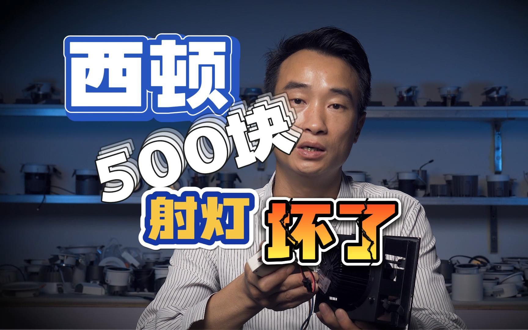 西顿 500块一个的射灯,五年就坏了???哔哩哔哩bilibili