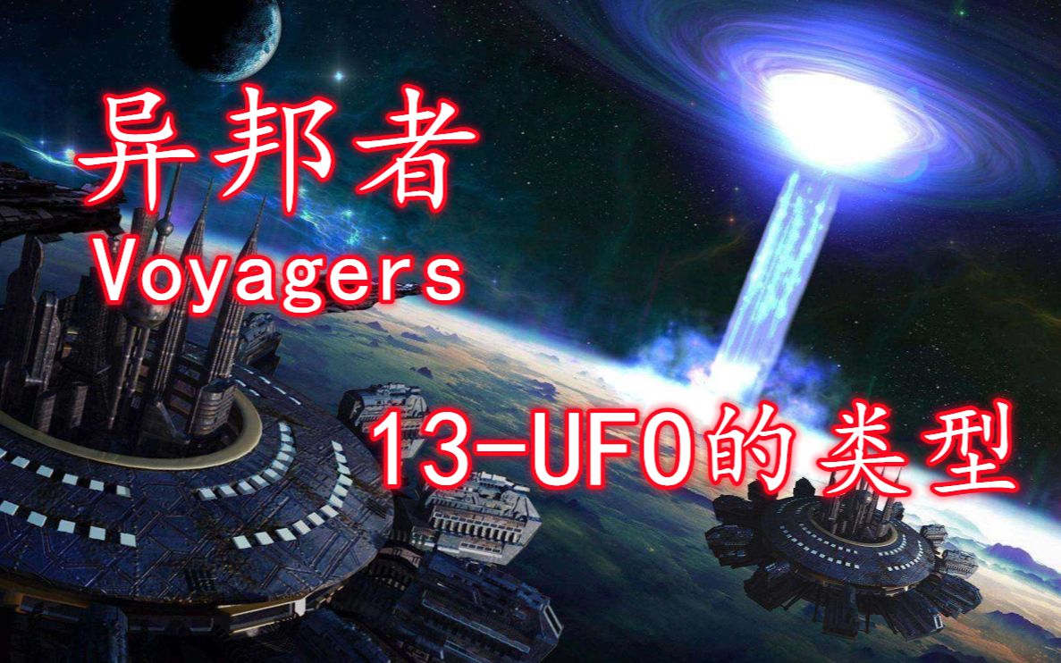 [图]UFO之类型构造，揭露资料《异邦者》中对于“机械型”与“光构型”UFO的探讨