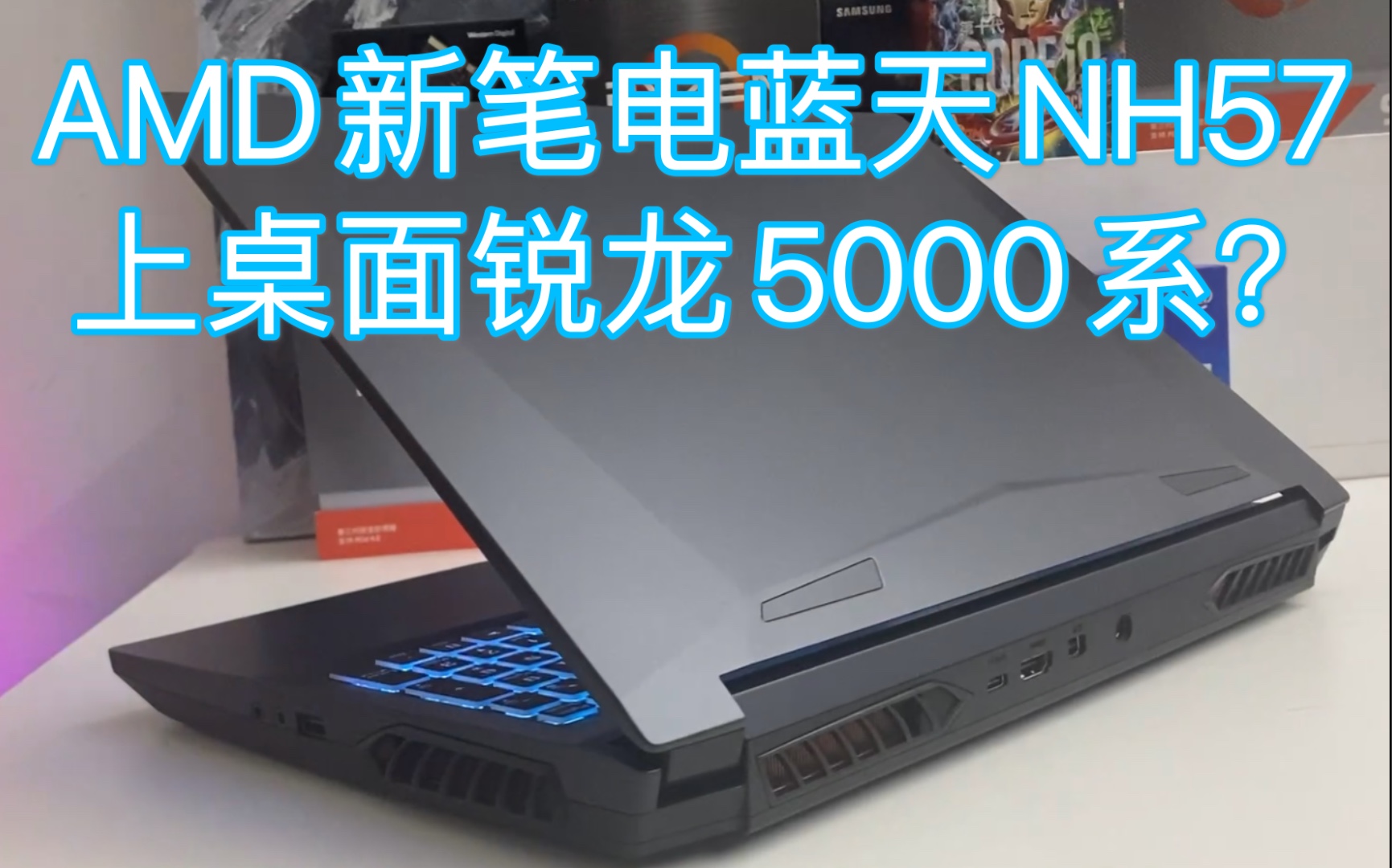 AMD新蓝天笔记本NH57上桌面锐龙5000系?蓝天准系统 未来人类 桌面处理器哔哩哔哩bilibili