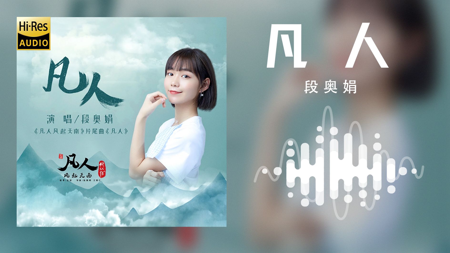 【??-???·无损】<凡人>段奥娟-纯享版