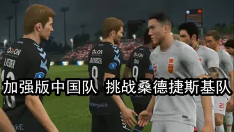 实况足球，加强版中国队挑战桑德捷斯基队，结果如何？