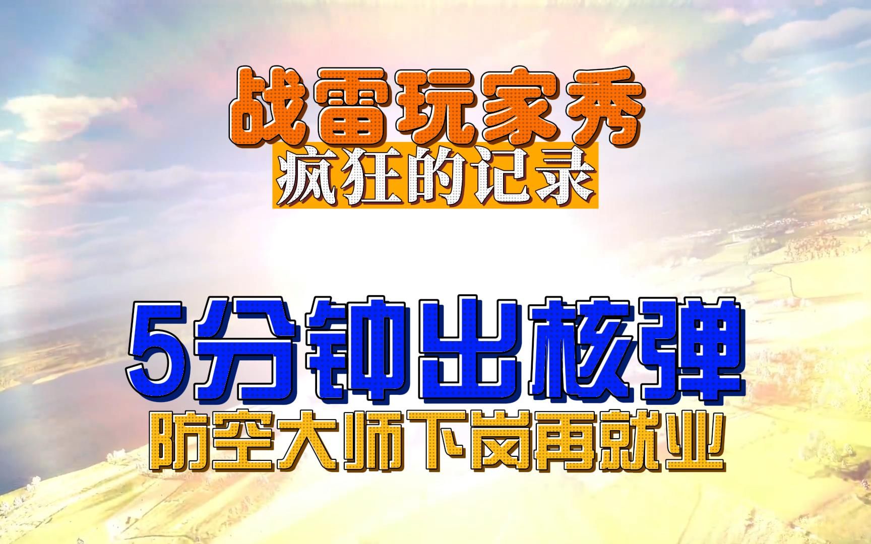 战雷玩家秀 游戏中的疯狂记录 五分钟出核弹 火箭狂魔对空3杀 身残