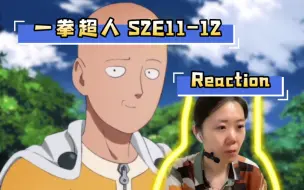 Télécharger la video: 『一拳超人S2E11-12』Reaction-啊呀！这这…没看过瘾啊…第三季啥时出啊…