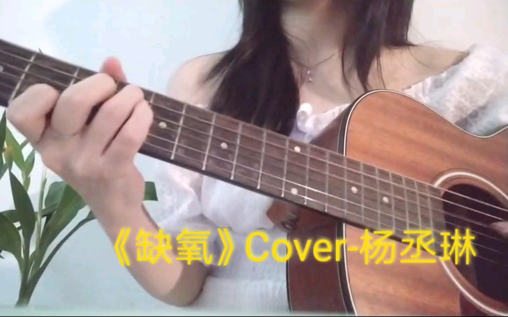 吉他弹唱《缺氧》Cover杨丞琳哔哩哔哩bilibili