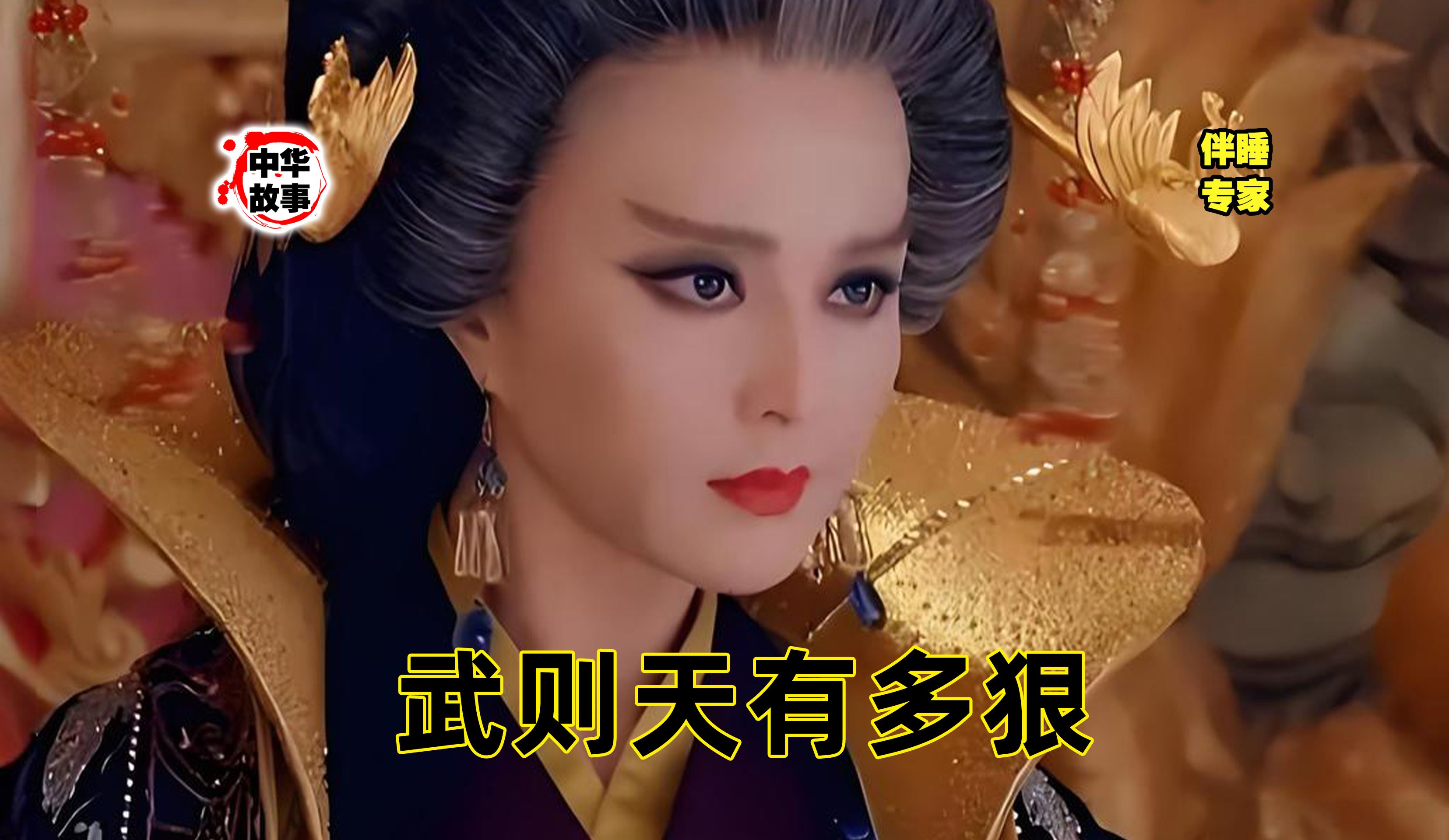 中华故事汇第三百八十五期———武则天有多狠
